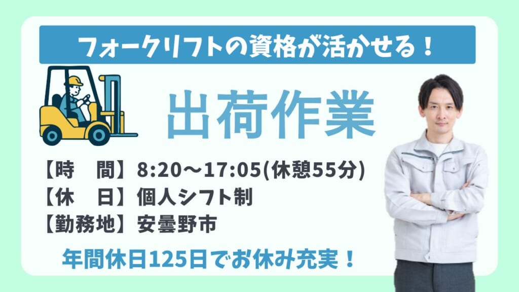 【フォークリフト免許活かせる！】大手メーカーで安定勤務OK！